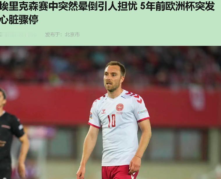 埃里克森胸口埋着一颗"电子保险"，还在踢。

2021年欧洲杯那一下，几亿人看着