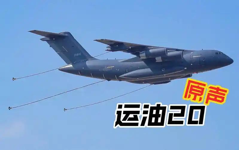 运油20B空中加油机让我辽宁舰和山东舰的舰载机对敌打击得更远更有力！
都知道我辽