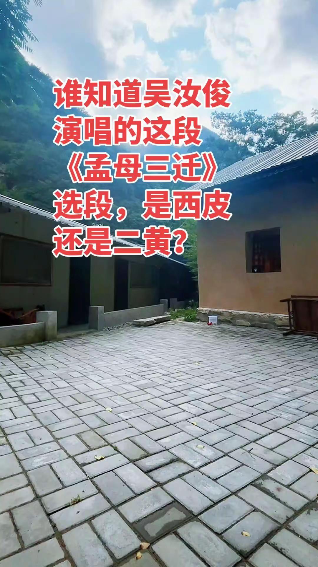 谁知道吴汝俊演唱的这段《孟母三迁》，是西皮还是二黄？吴氏新京剧 京剧名段欣赏