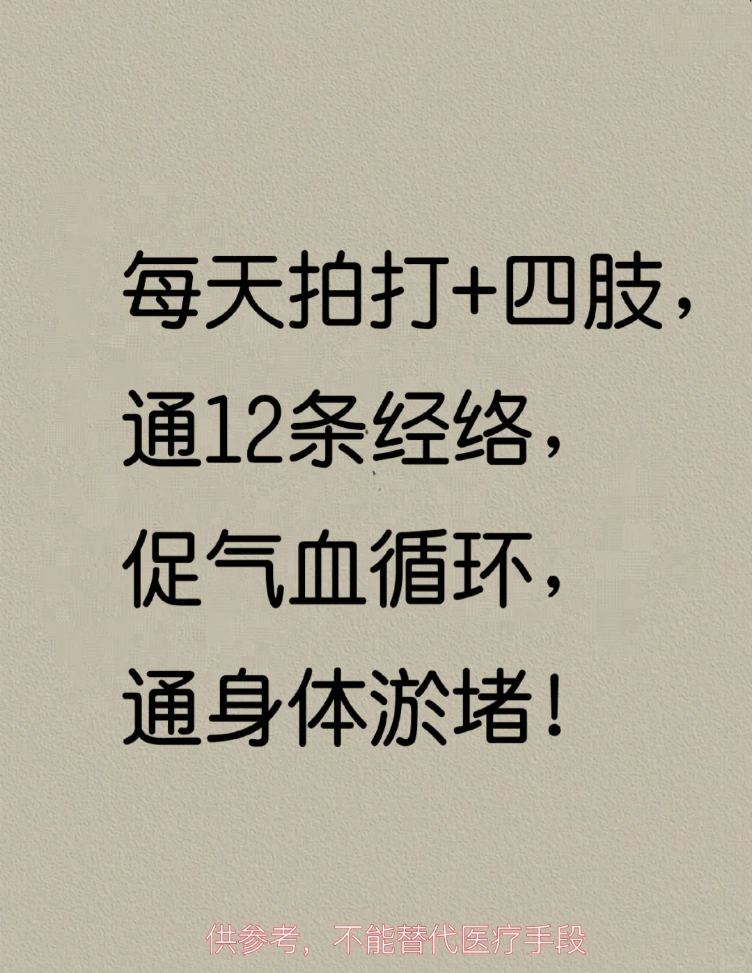 经常拍打四肢，疏通身体12条经络，改善……