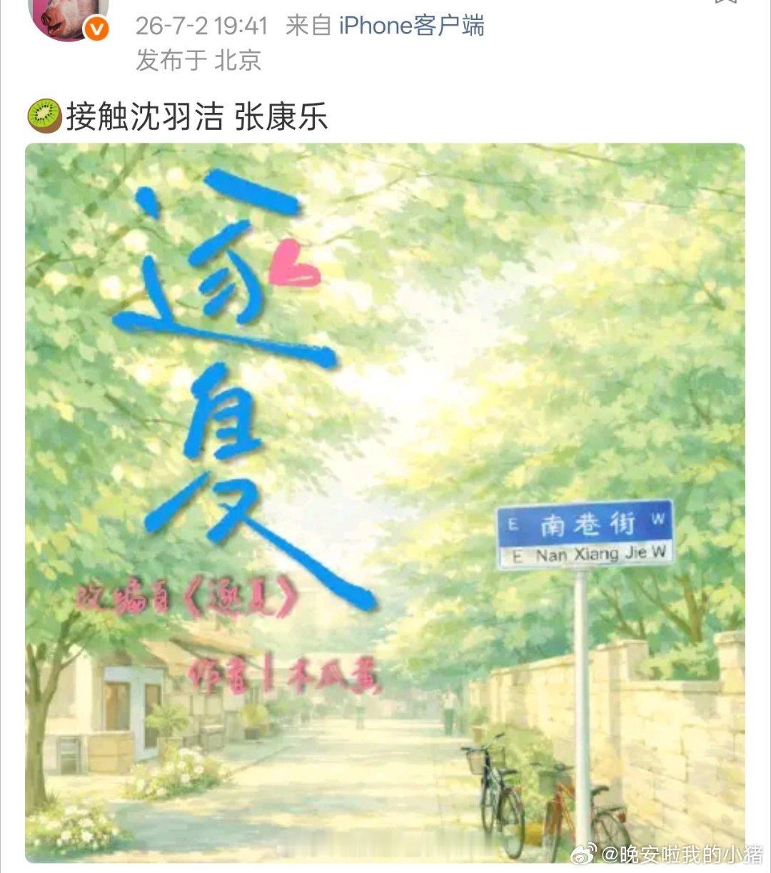 🍉张康乐下部剧逐夏，七月下开机，女主沈羽洁 
