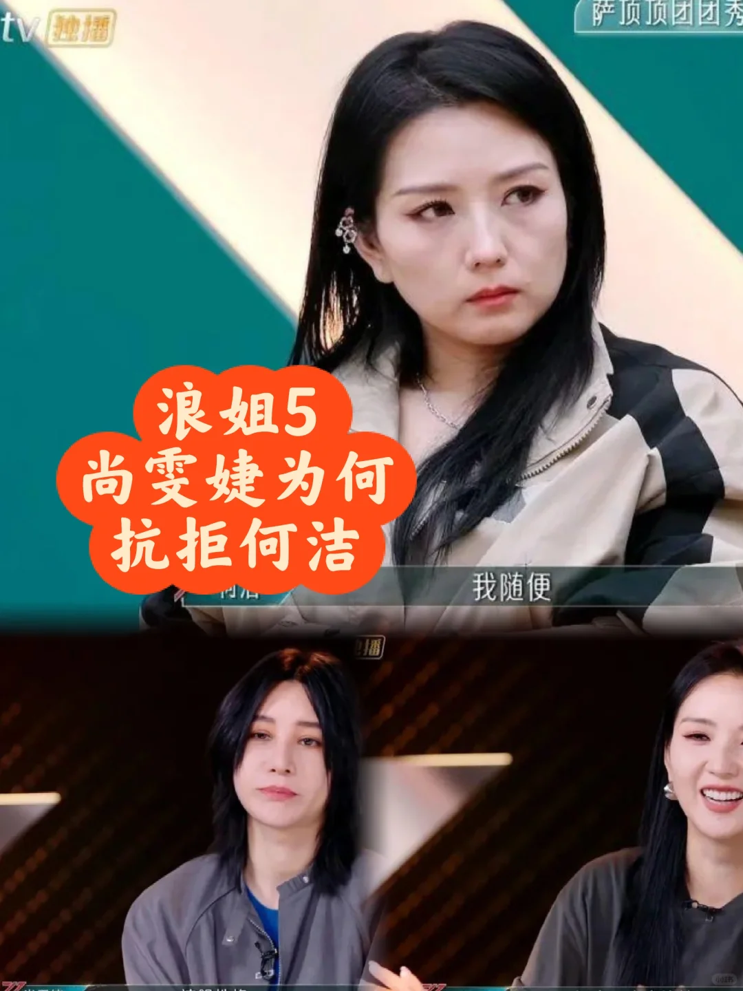 浪姐5何洁生气离场 尚雯婕为何拒绝合作