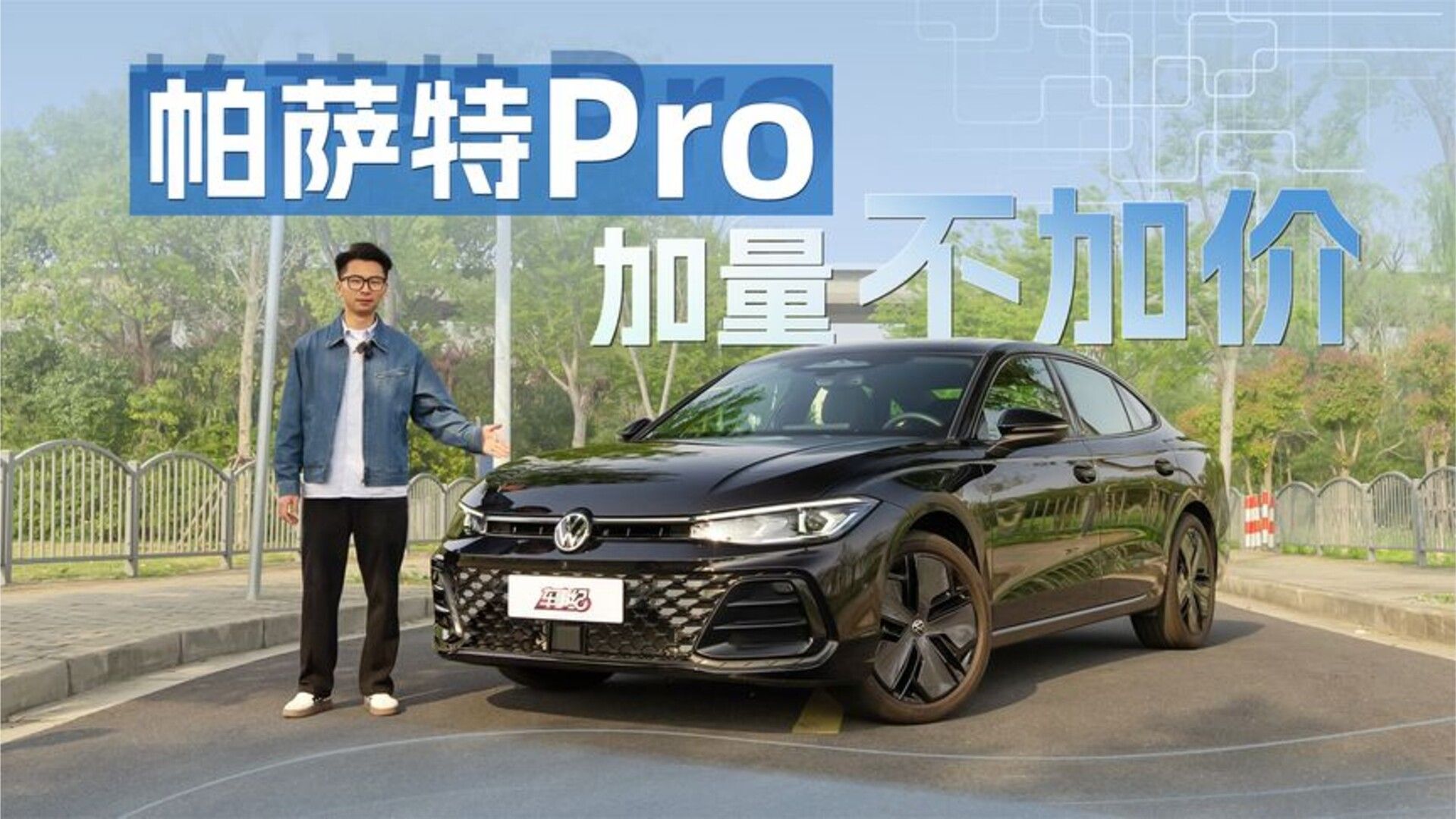 加量不加价，帕萨特Pro香到爆炸！