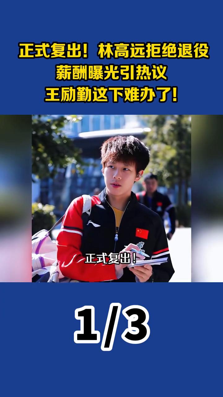 正式复出！林高远拒绝退役，薪酬曝光引热议，王励勤这下难办了！
正式复出！林高远拒