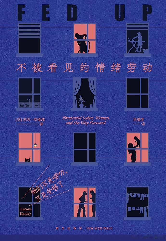 【她们不是唠叨，只是受够了：不被看见的情绪劳动】 By (美)杰玛·哈特莉著本书