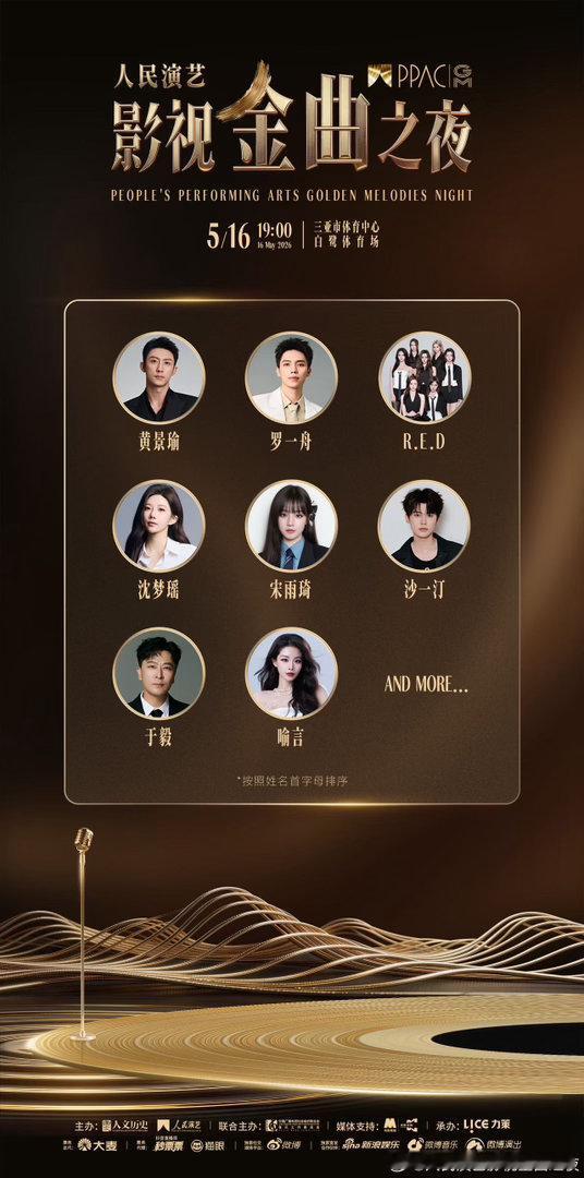 人民演艺影视金曲之夜首批阵容官宣人民演艺影视金曲之夜 5月16日三亚，天气应该很