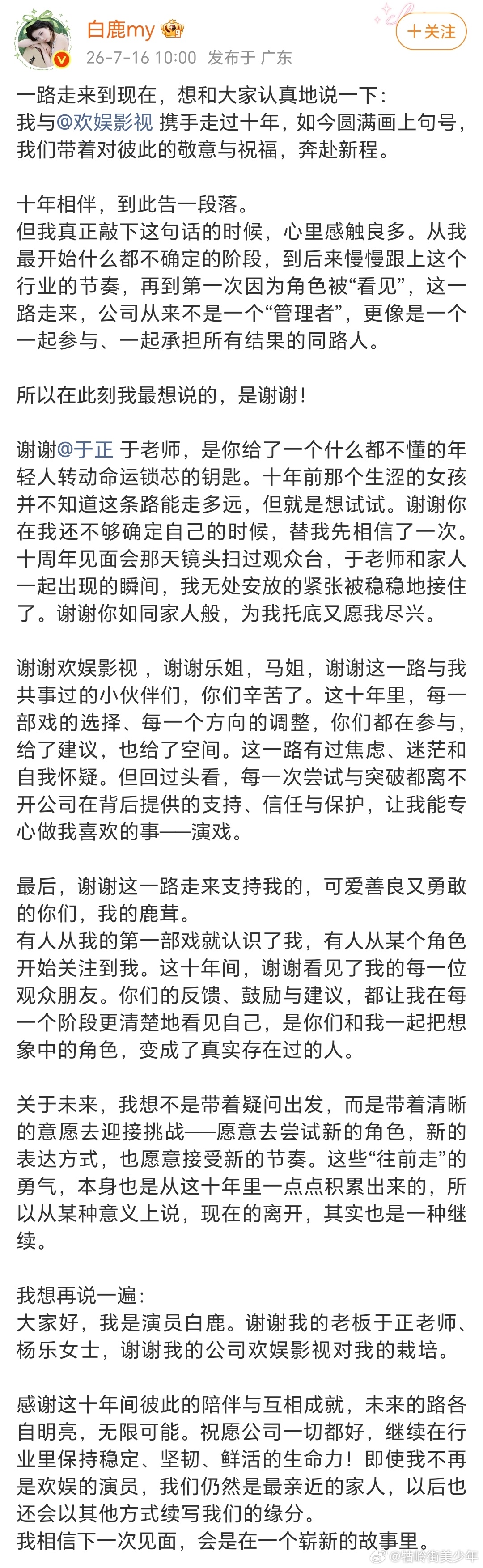 白鹿发长文告别欢娱，继陈晓之后，于正再失去一员大将。于正回应白鹿到期不续，怀着嫁