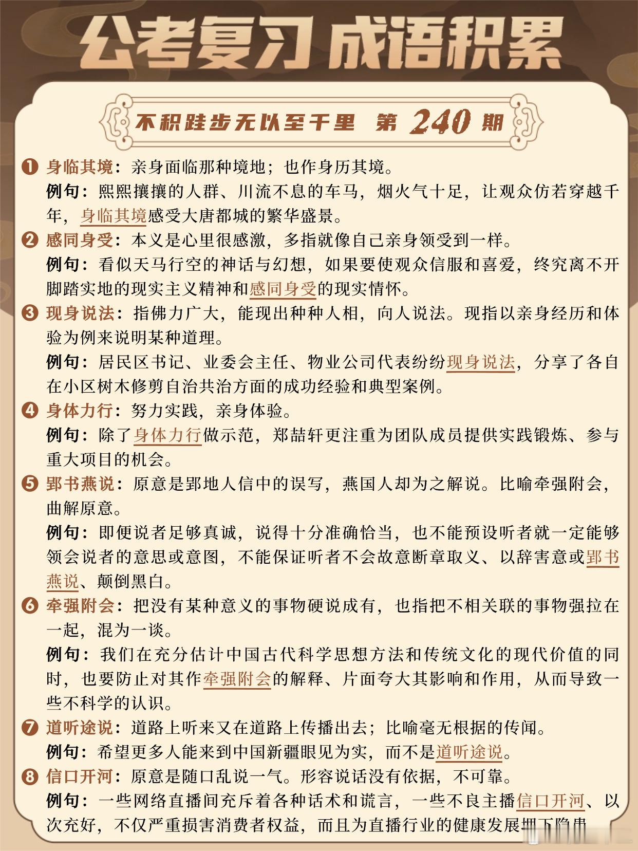 国考成语积累第240天身临其境 感同身受 现身说法 身体力行郢书燕说 牵强附会 