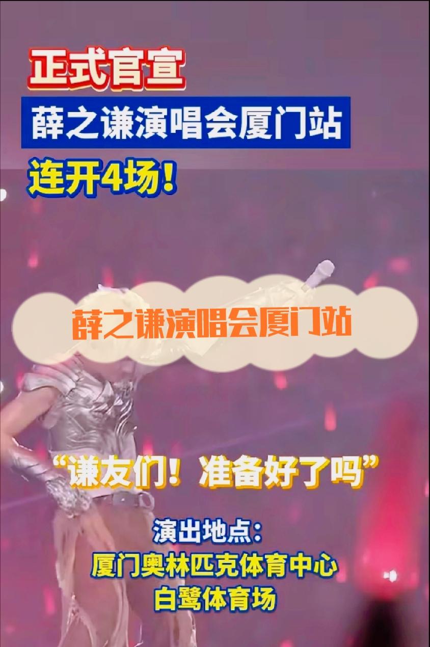 最近薛之谦厦门演唱会这事真的把网友看懵了！一开始官宣放出消息，说是连开4场，不少