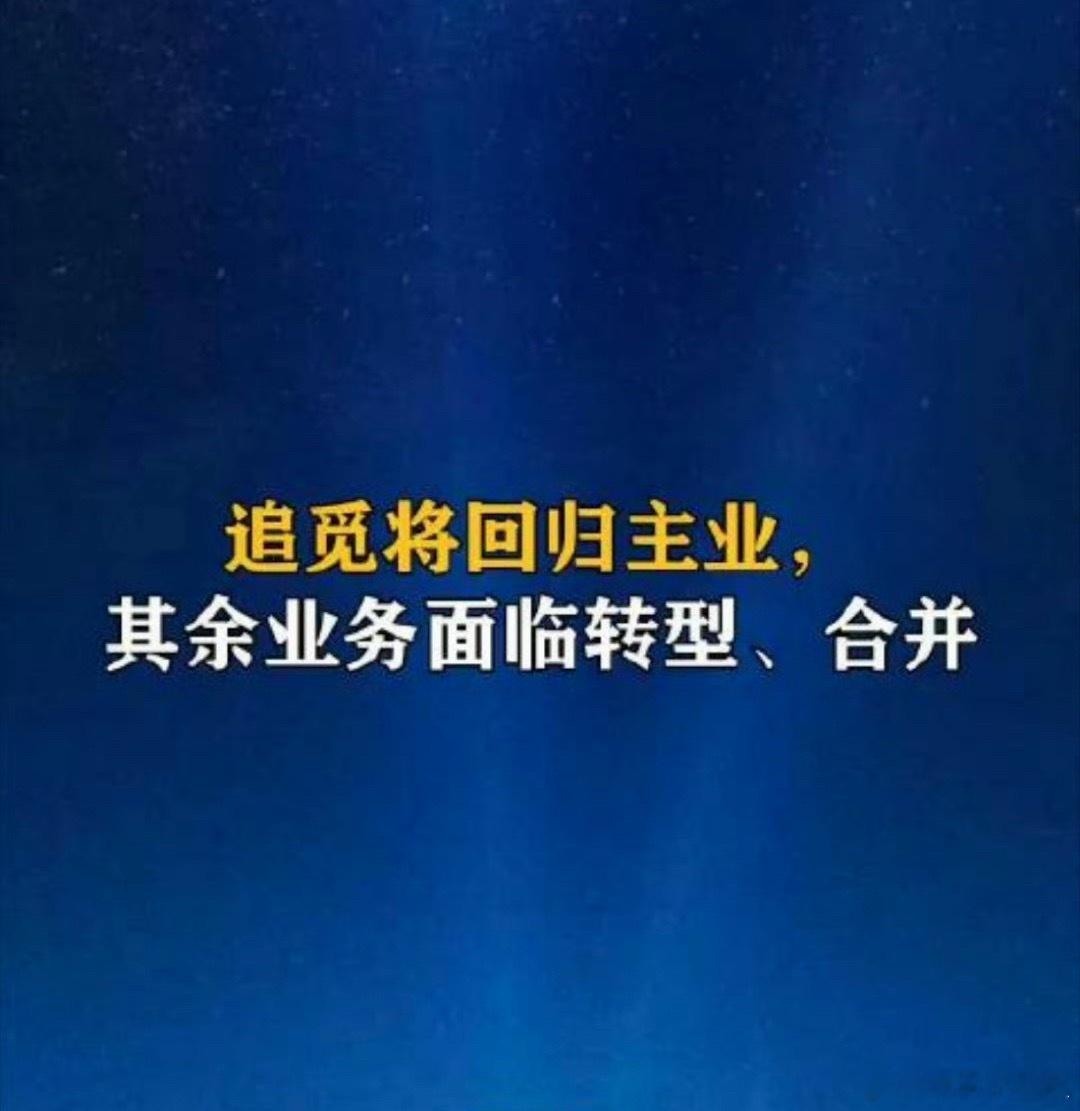 追觅大调整这一年多从结果而言，我爸妈这种不用扫地机器人的人都知道有追觅这个牌子了