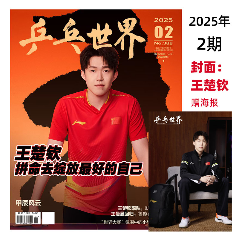 【乒乓世界杂志2025年2期&2024年单刊封面人物重磅来袭！🔥】  乒乓世界