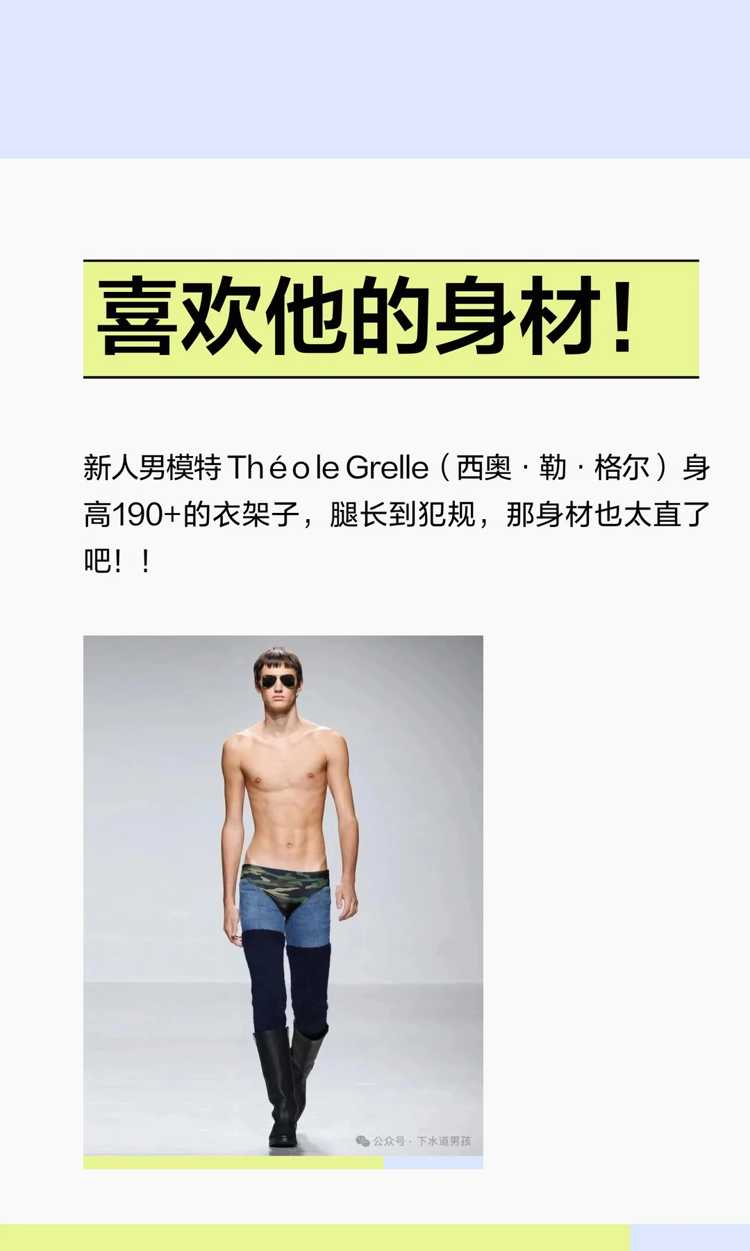 喜欢他的身材！
