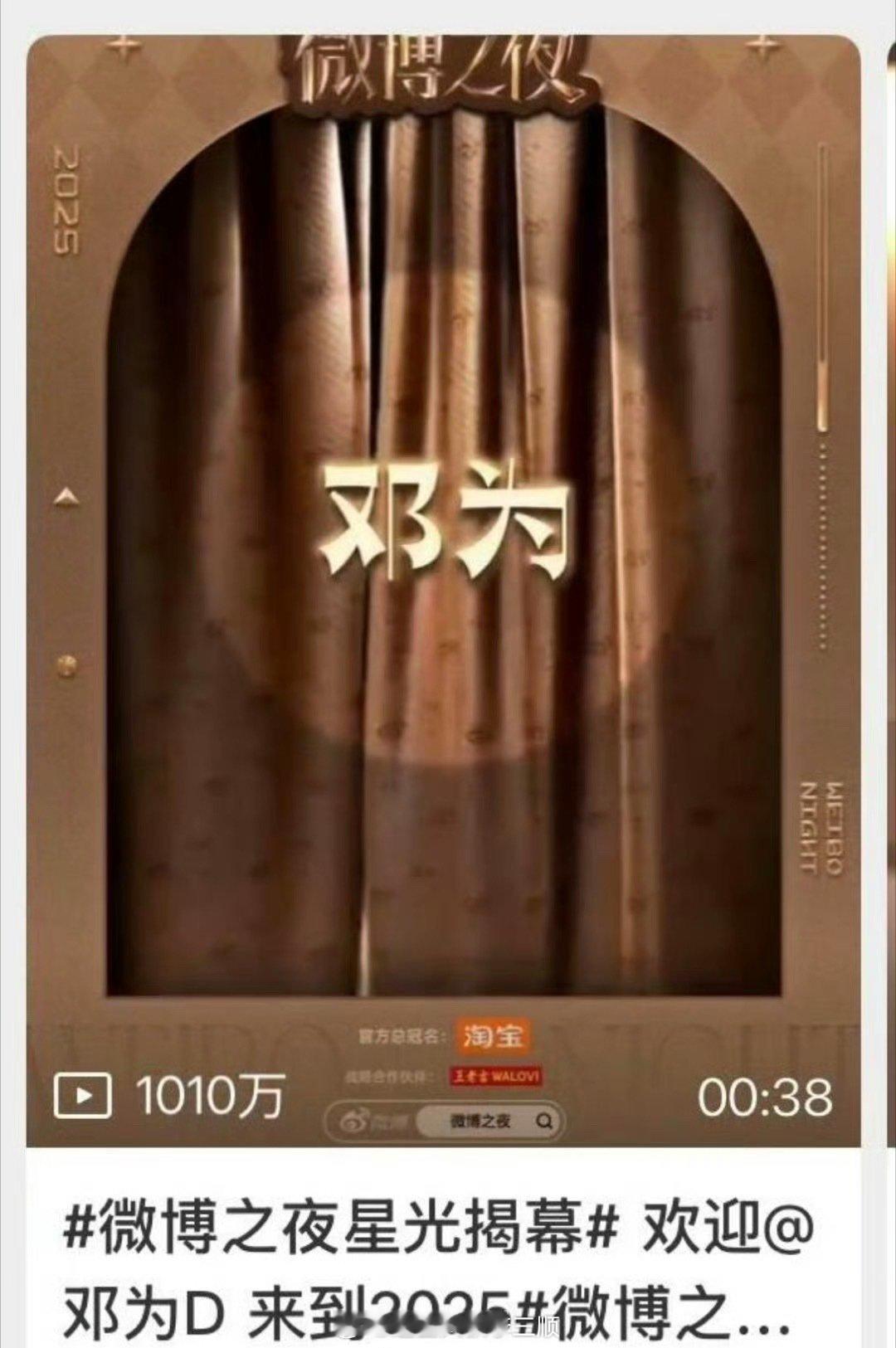 邓为微博之夜的宣传视频1个小时破1000w浏览，太🔥了！ 