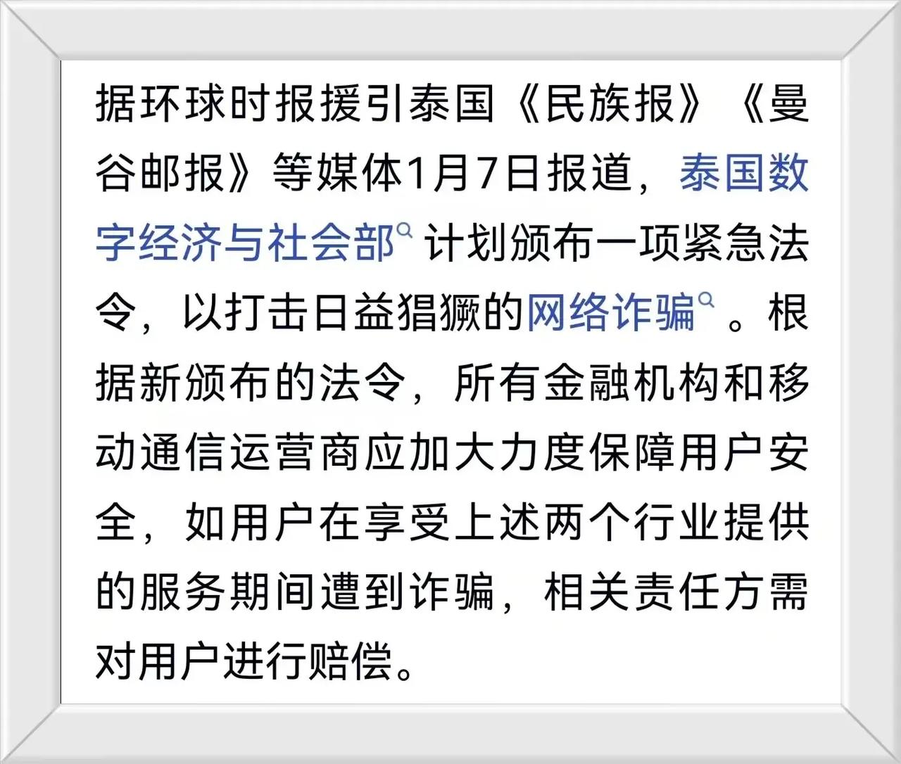 泰国面临网络诈骗的猖獗态势，颁布了紧急法令：明确金融机构和运营商的赔偿责任，这既