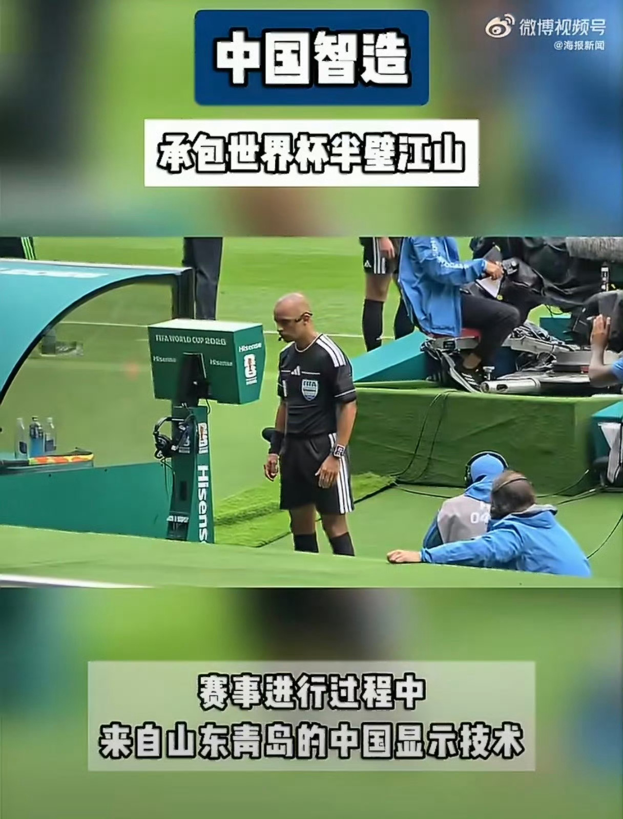 中国智造承包了世界杯半壁江山随处可见硬核中国力量，赛事转播设备、智能判罚系统接连
