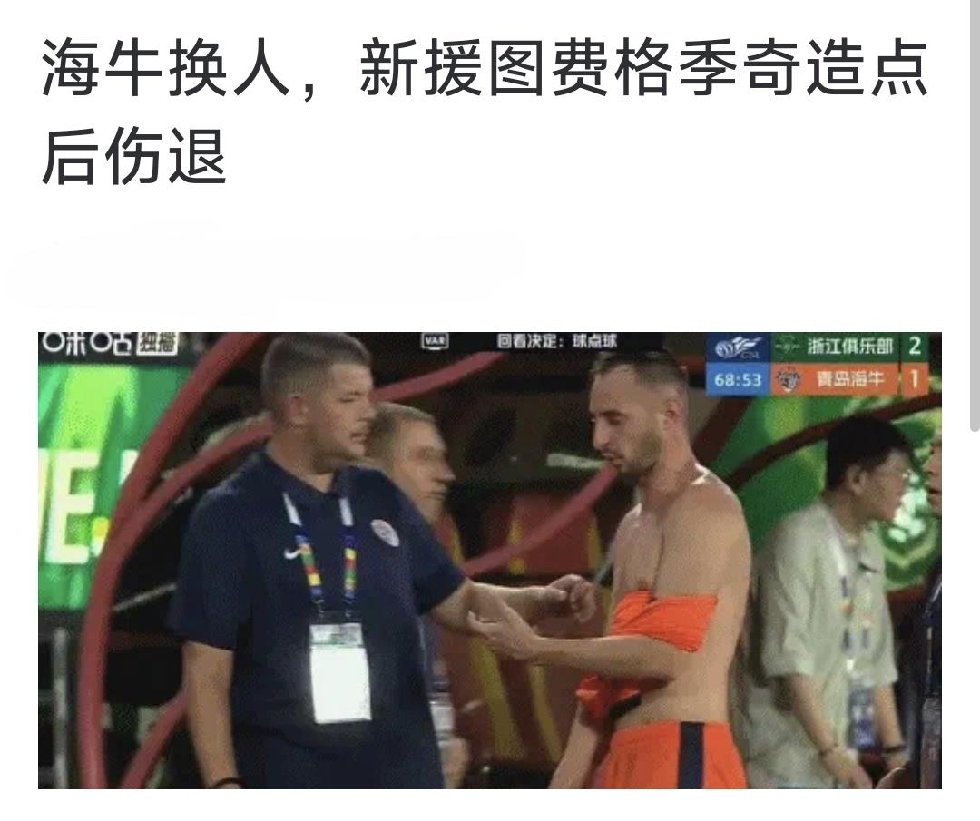球迷懵了，青岛海牛新外援替补不到10分钟，就受伤下场？球迷：刚提的新车就要报废？
