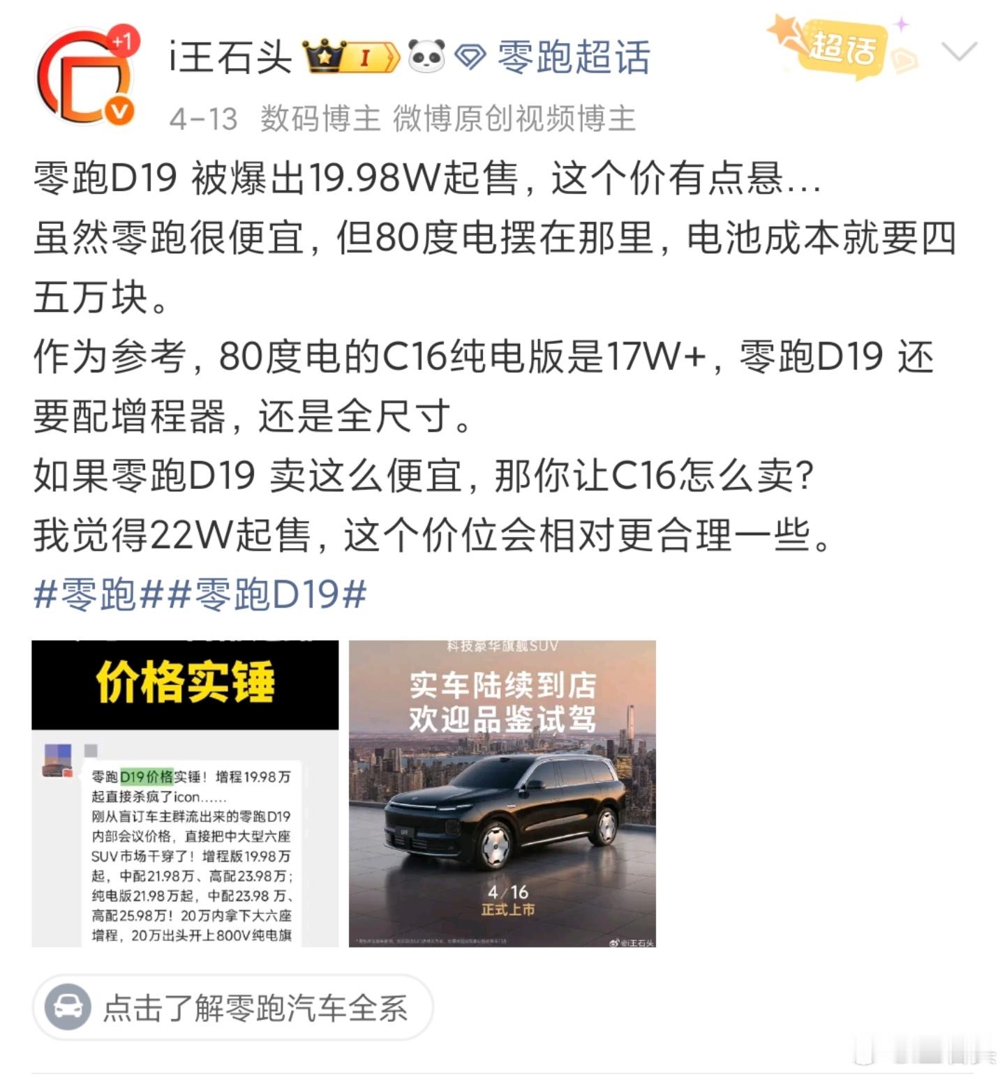 零跑D19满配豪华上市21.98万起我当时就猜到了，22W起售价最合理之前还说1