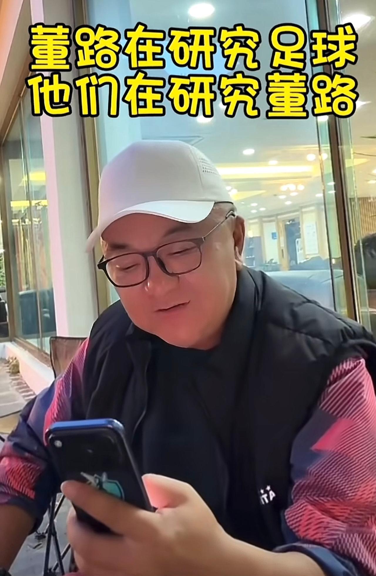 董路在研究足球，而他们在研究董路。
董路在研究怎么干外国人，而他们在研究怎么干董