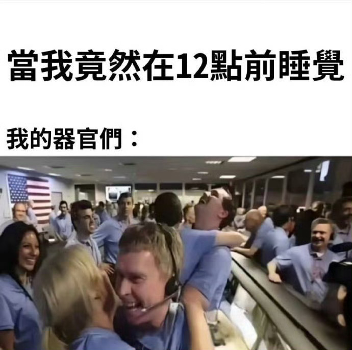 当我竟然在12点前睡觉： ​​​