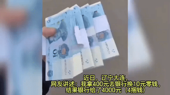 拿400换零钱，银行塞给我4000？结局反转太暖了🔥
 
辽宁大连，一网友去银