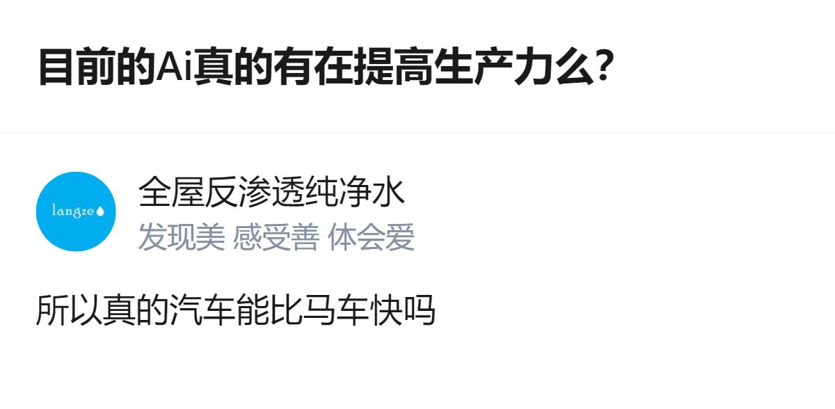 从现有信息看，这个回答针对AI是否提高生产力的问题，提出了AI取代工作可能导致购