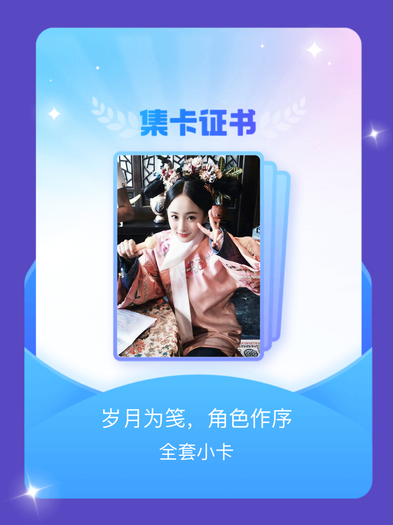 杨幂[超话] 我成功集齐了"岁月为笺，角色作序"的全套小卡！快来看看我的卡册吧~