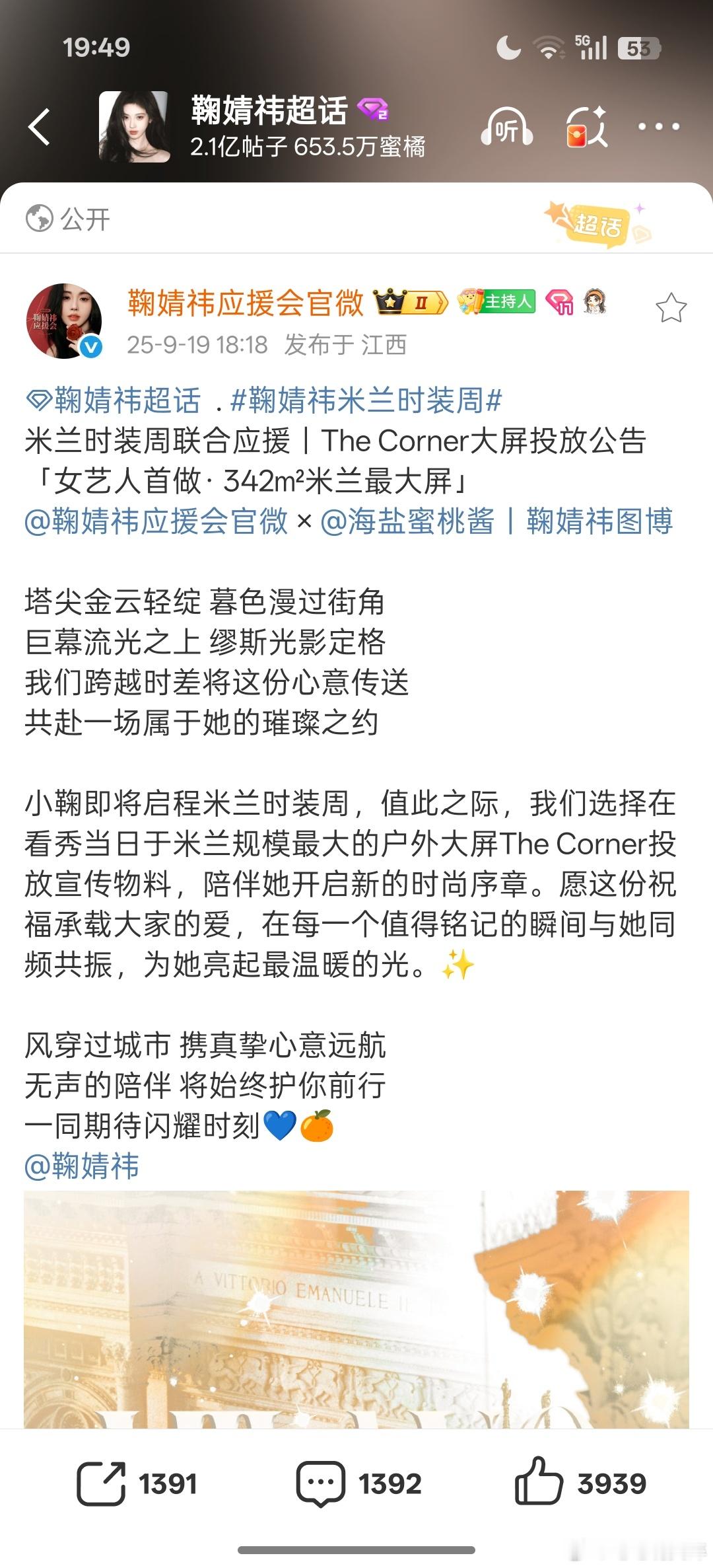 鞠婧祎米兰时装周应援来了 ​​​