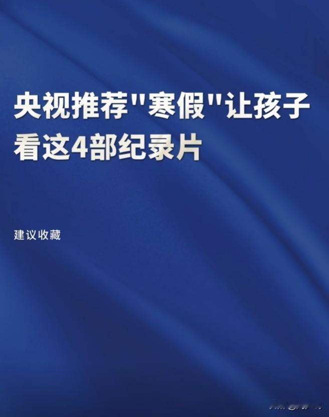 央视推荐“寒假”让孩子必看的四部纪录片，全在这里了，分别是《爬山涉水去上学》《村