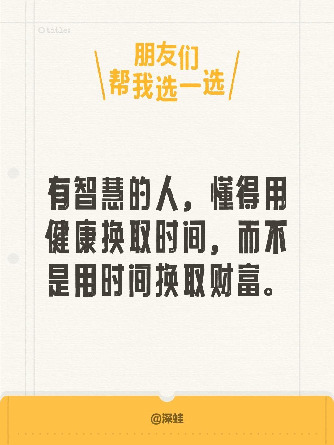有智慧的人，懂得用健康换取时间，而不是用时间换取财富。