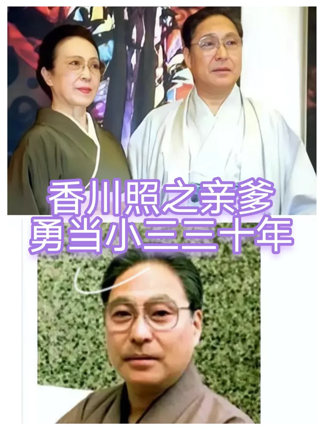 香川照之亲爹三代市川猿之助为爱勇当男小三