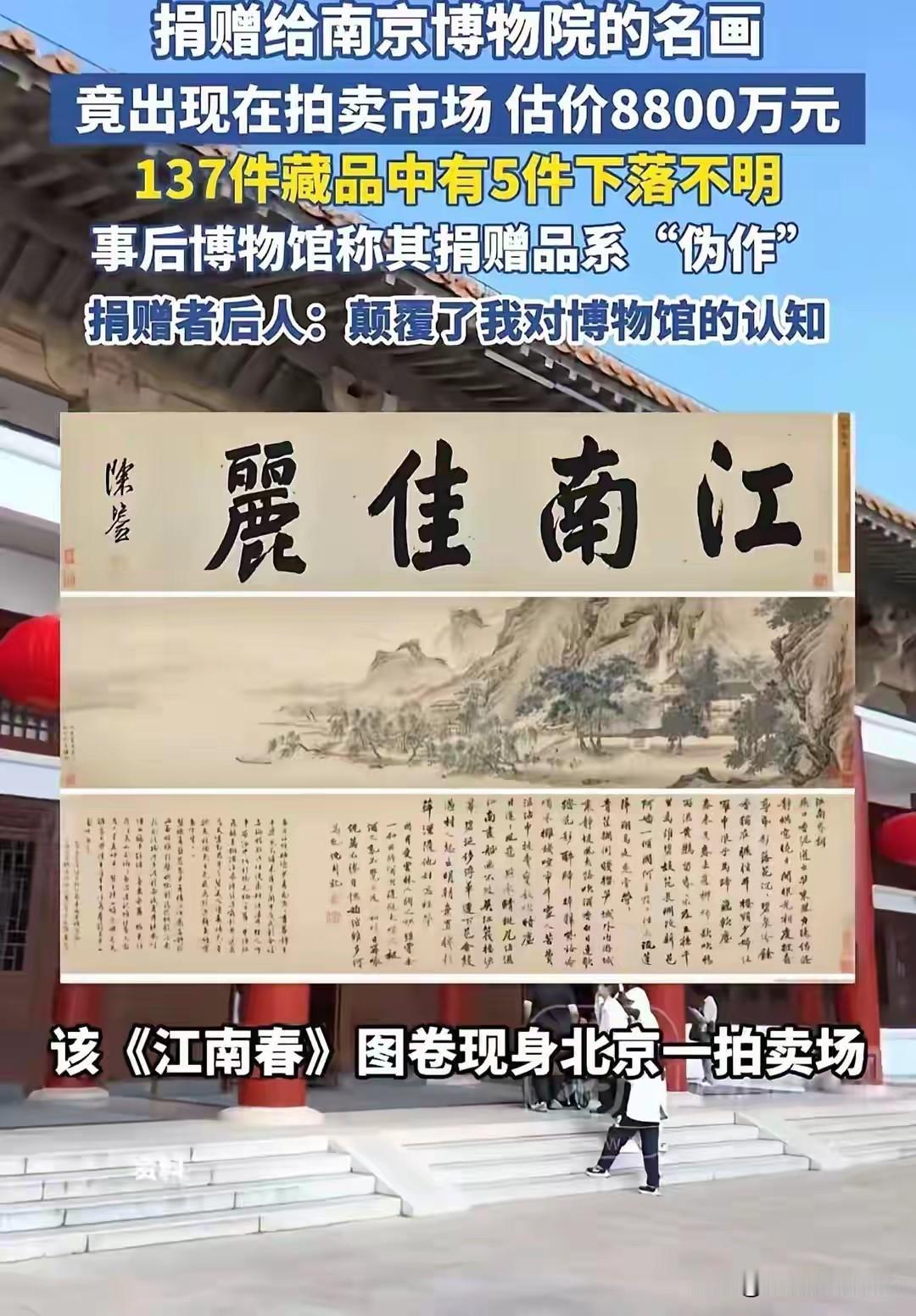 南京博物院物把庞家无偿捐赠的国宝画作《江南春》等 5 幅流失，结果被拿到拍卖会估