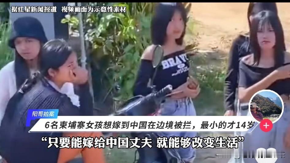 太惊险了！柬埔寨，6名未成年少女被诱骗，偷渡到中国嫁人过好日子，最小才14岁
