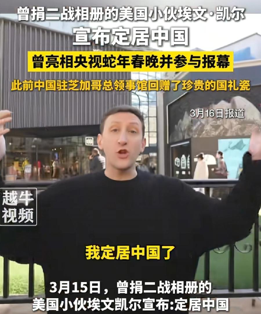 埃文凯尔为什么定居中国？3个原因:
1、对中国有感情了。捐二战相册后，来了中国很