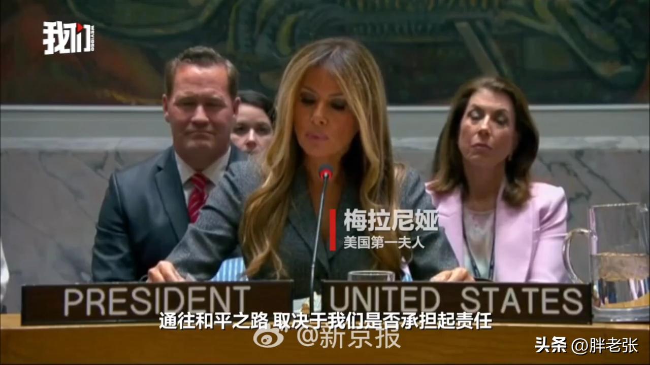 美国第一夫人的头衔很牛吗？你怎么敢睁眼说瞎话？

在联合国安理会举行的“冲突中的