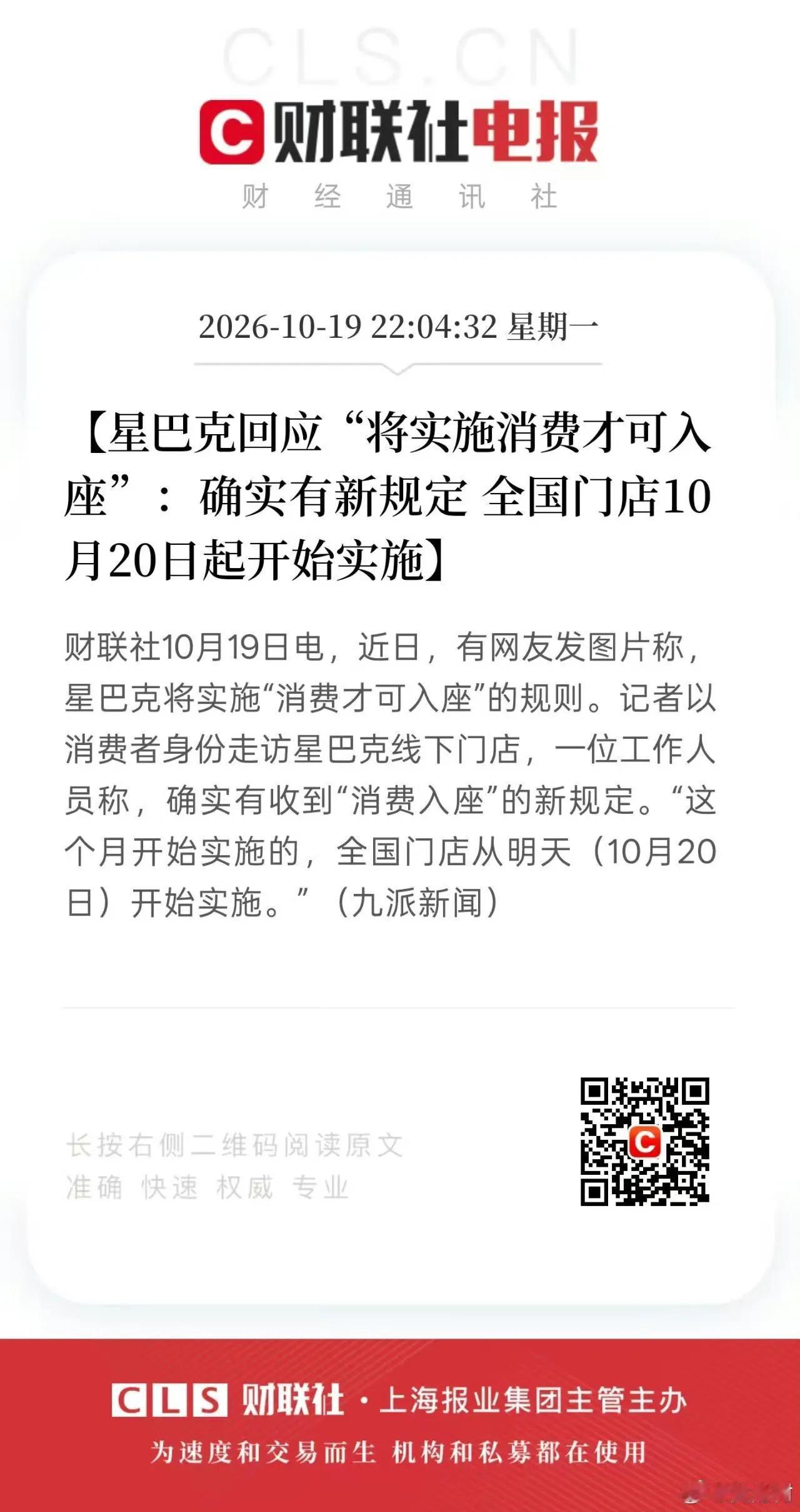 近日有记者以消费者身份走访星巴克线下门店,一位工作人员称,确实有收到"消费入座"