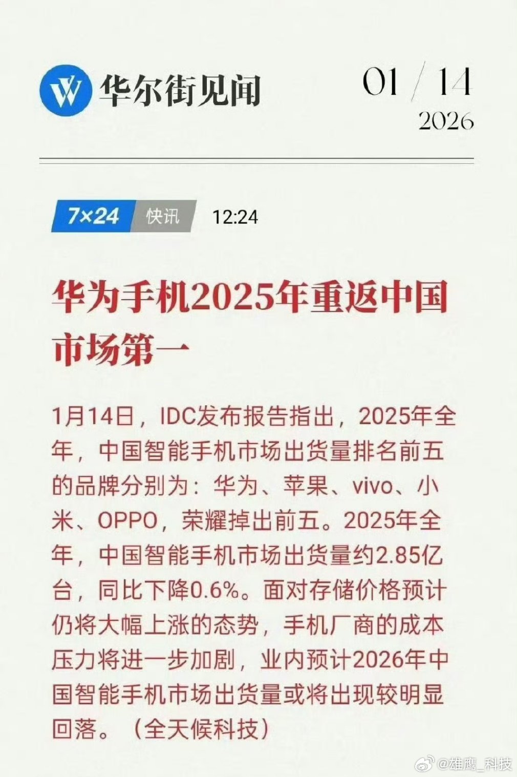 华为手机2025年重返中国市场第一2025年中国智能手机市场，华为荣登第一。 