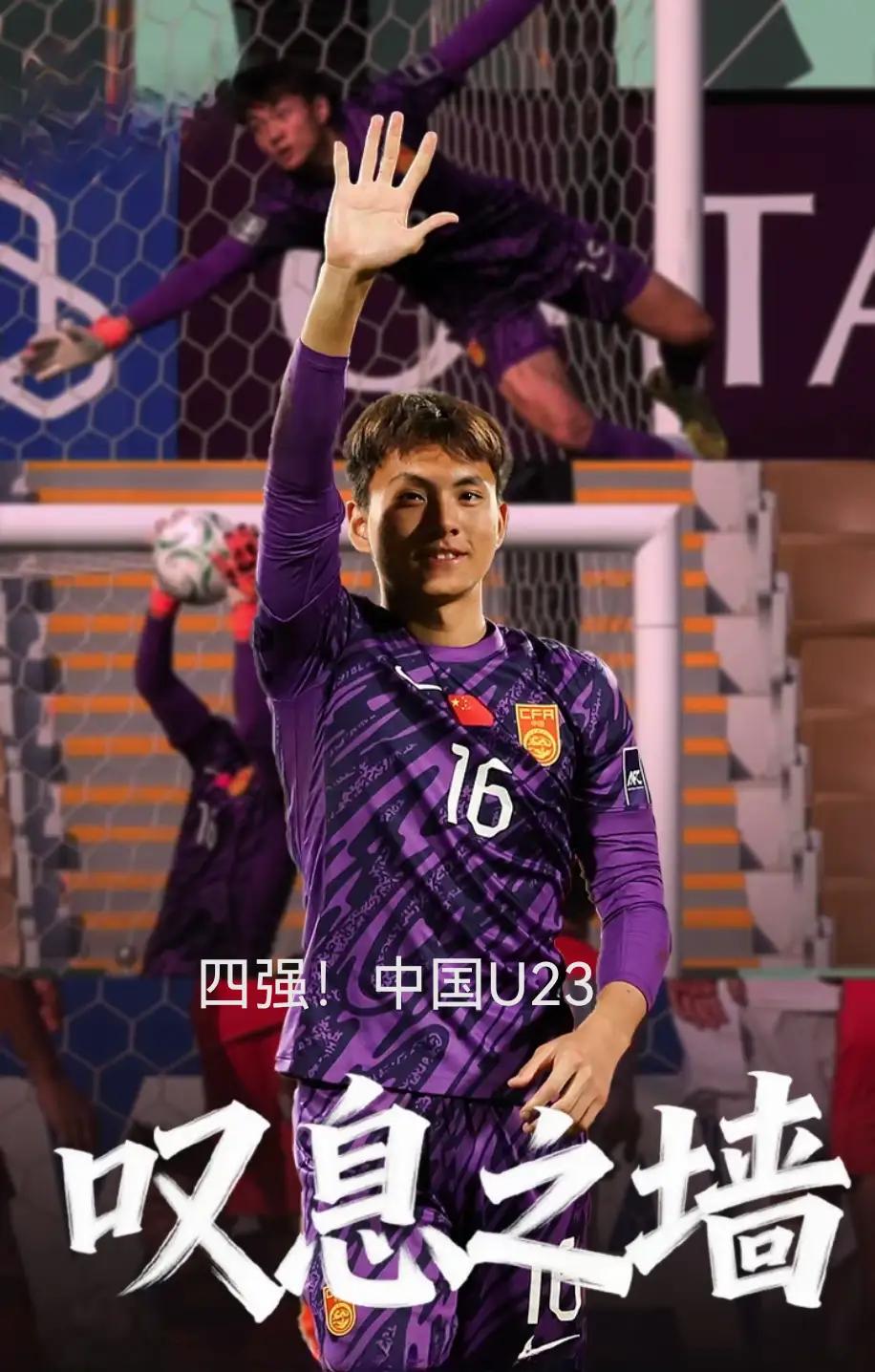 这一届U23打进了亚洲杯四强，看得见的是进步，看不见的是背后的训练。
有球迷拿他