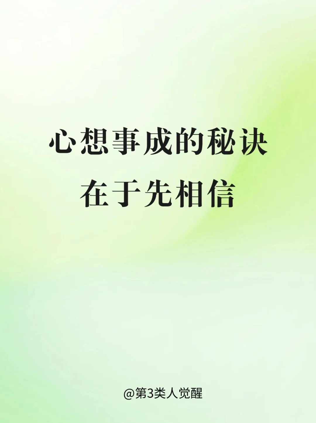 你相信什么，就会得到什么