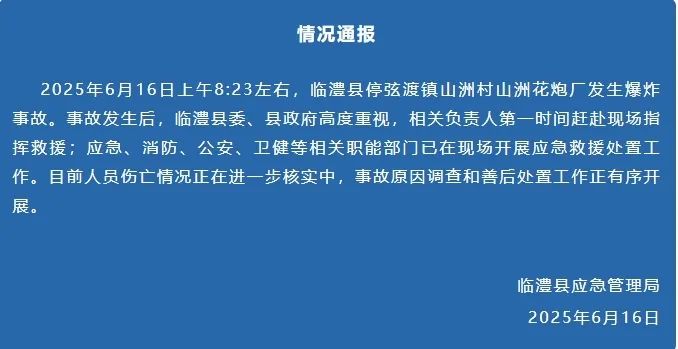 湖南一花炮厂发生爆炸！工厂负责人：火还比较大，有2人失联，厂
