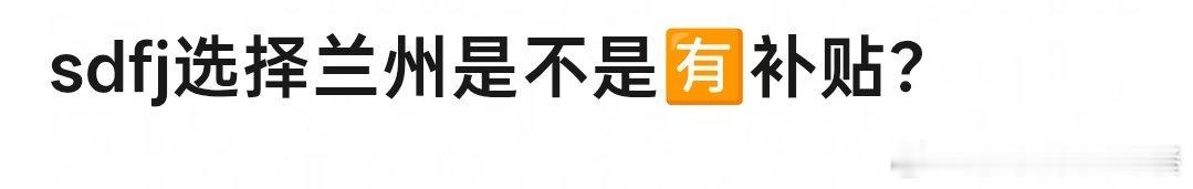 投 时代峰峻选择兰州是不是有补贴 