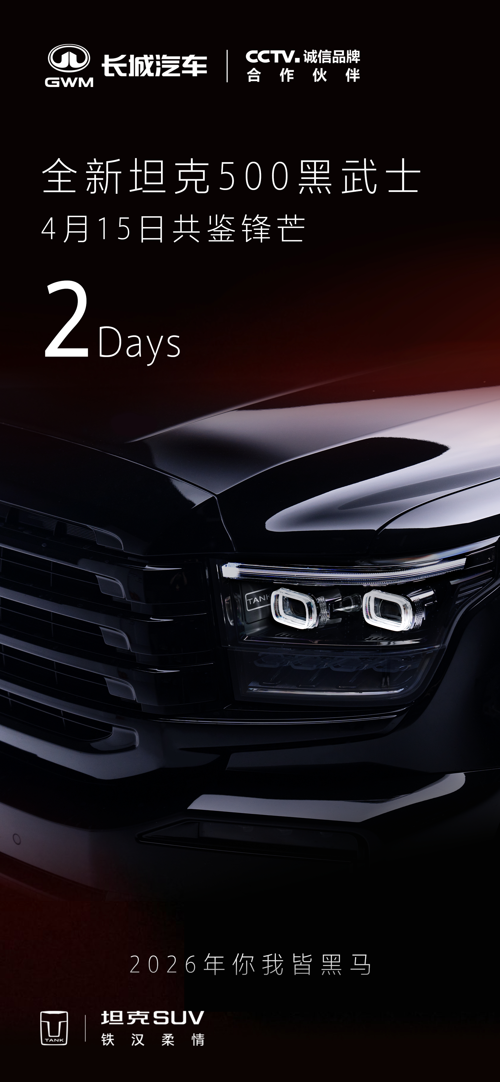 原厂定制黑化美学，硬核颜值，自带气场全新坦克500黑武士，2天后见！坦克500官