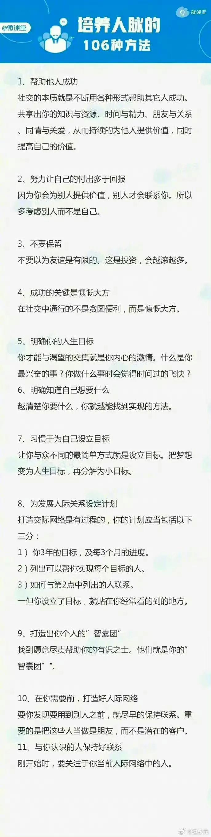 培养人脉的106种方法（建议收藏）