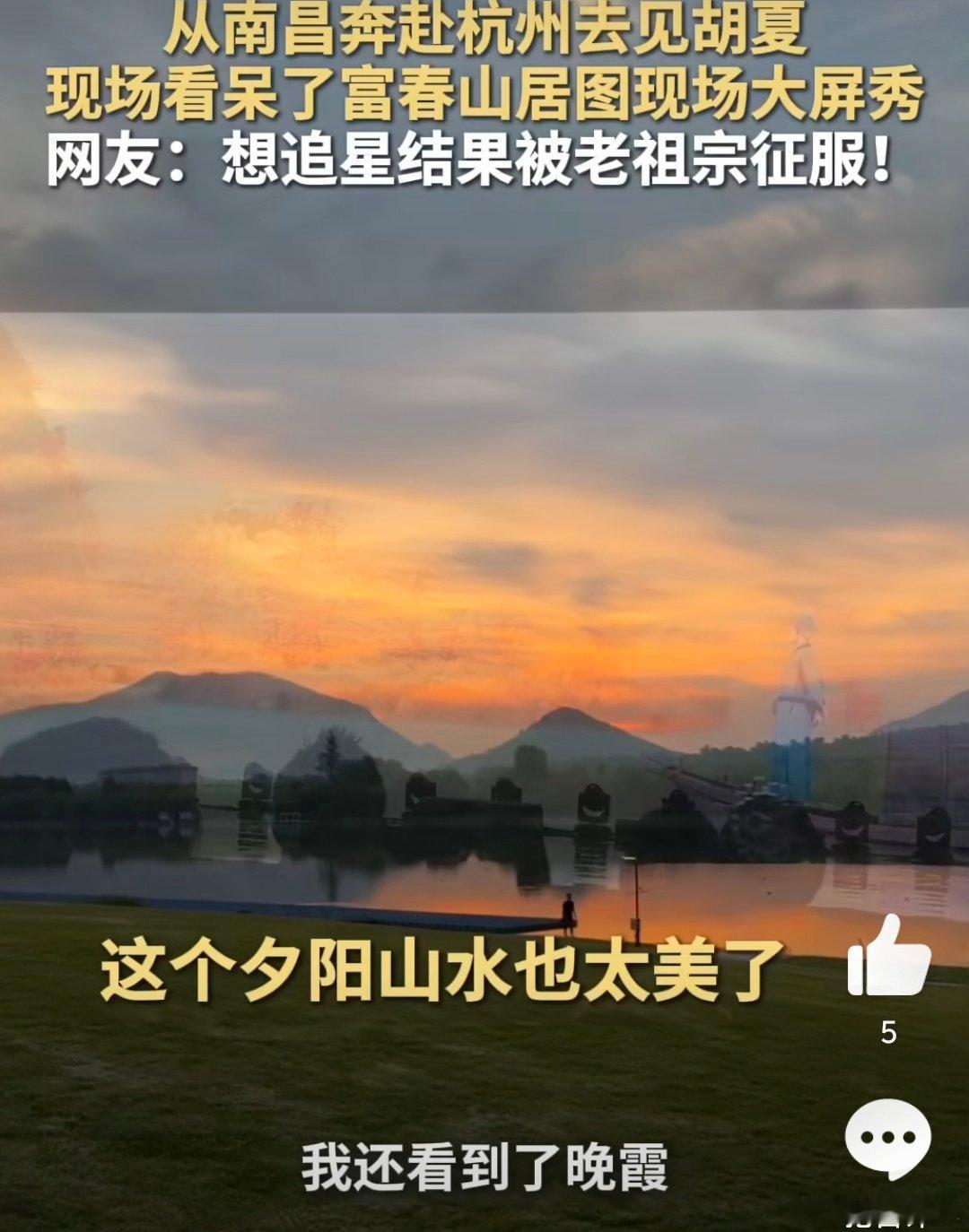 去杭州见胡夏反被富春山居美学征服  其实杭州这个城市的文化发展和绿化的发展都是特