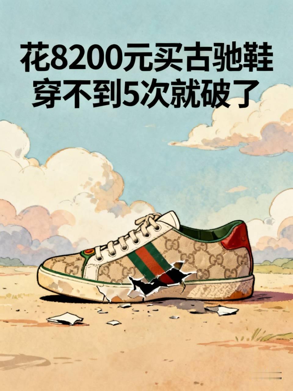 花8200元买古驰新款鞋，穿不到5次就破了，这事说出来都觉得离谱。
杭州的胡先生