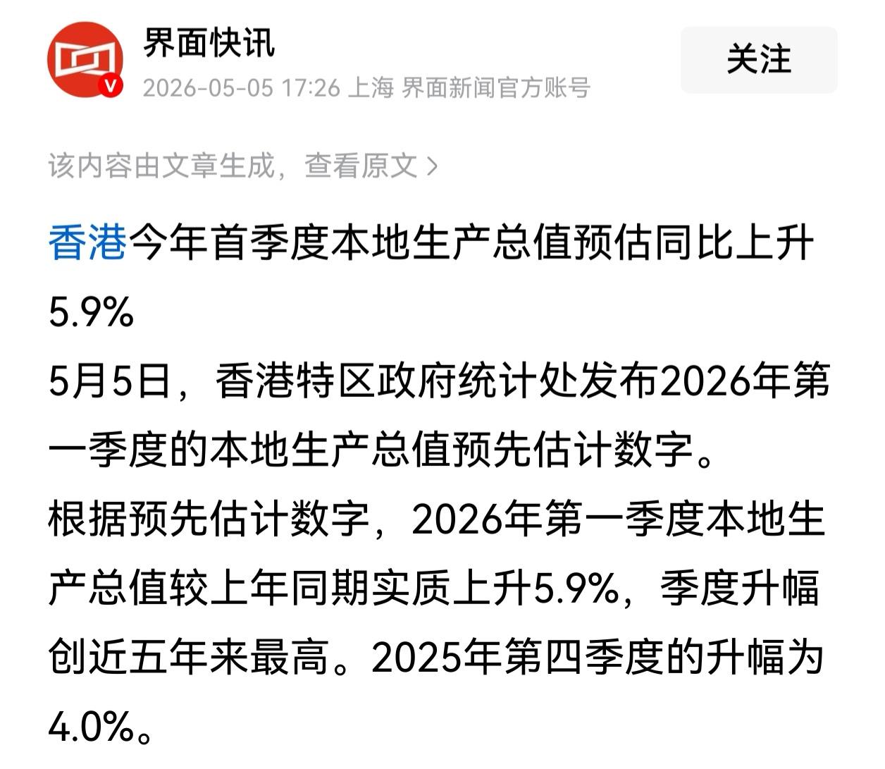 5.9%！香港一季度GDP增速创新高。

香港发布一季度经济数据，预计同比上涨5