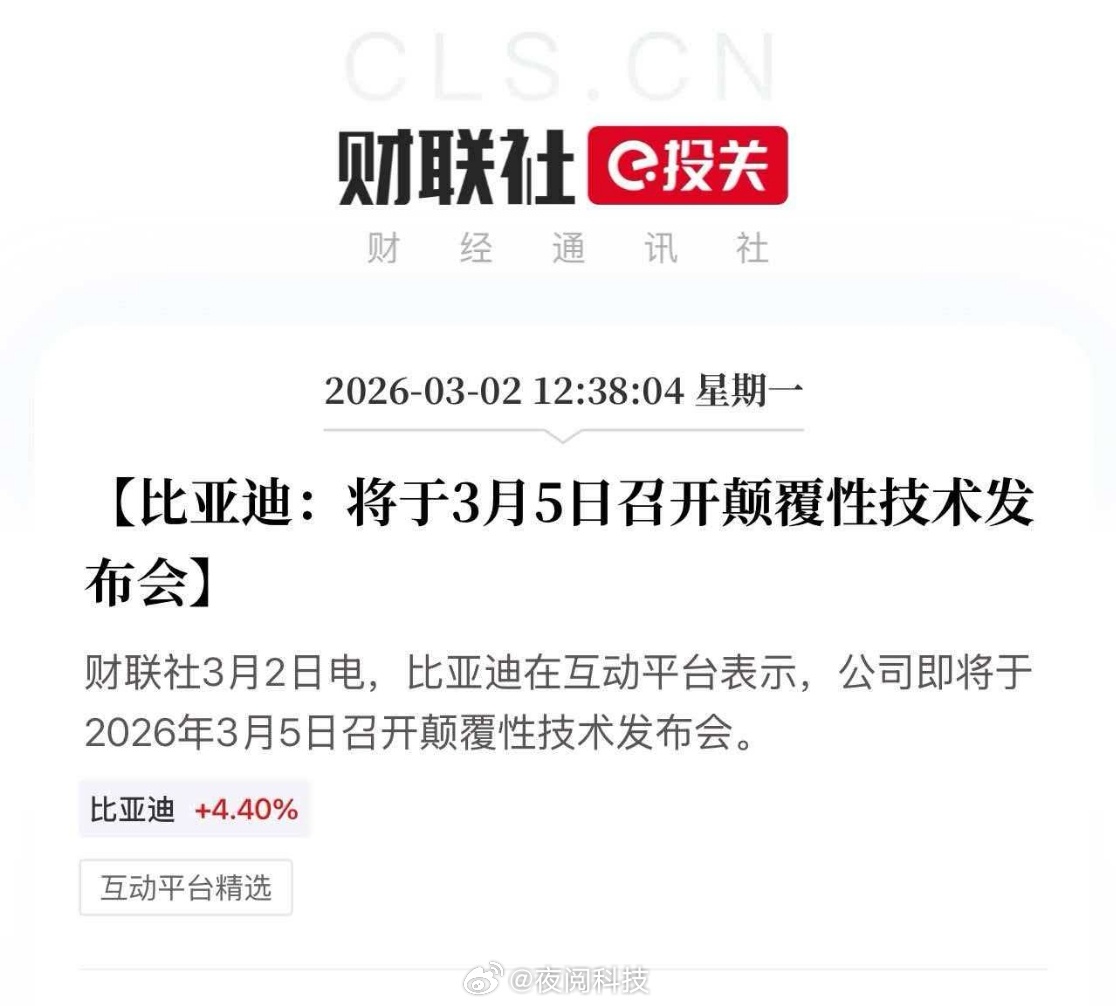 3月5日，比亚迪将召开的颠覆性技术发布会。更省油？充电更快？自建高速充电桩更多？