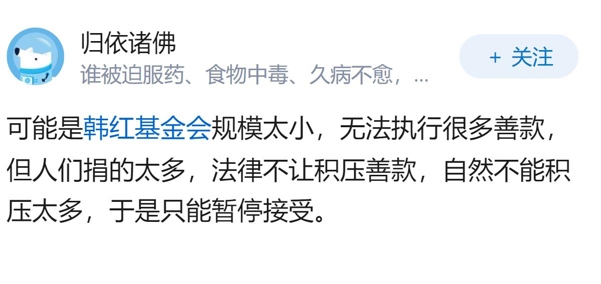 如何看待韩红爱心慈善基金会暂停接受善款：数额过大执行能力有限？