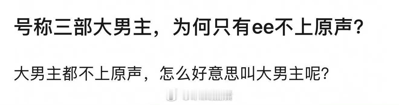 说实话，他的剧配音对各方都好 ​​​不让观众听的太吃力也是一种玉式贴心[doge