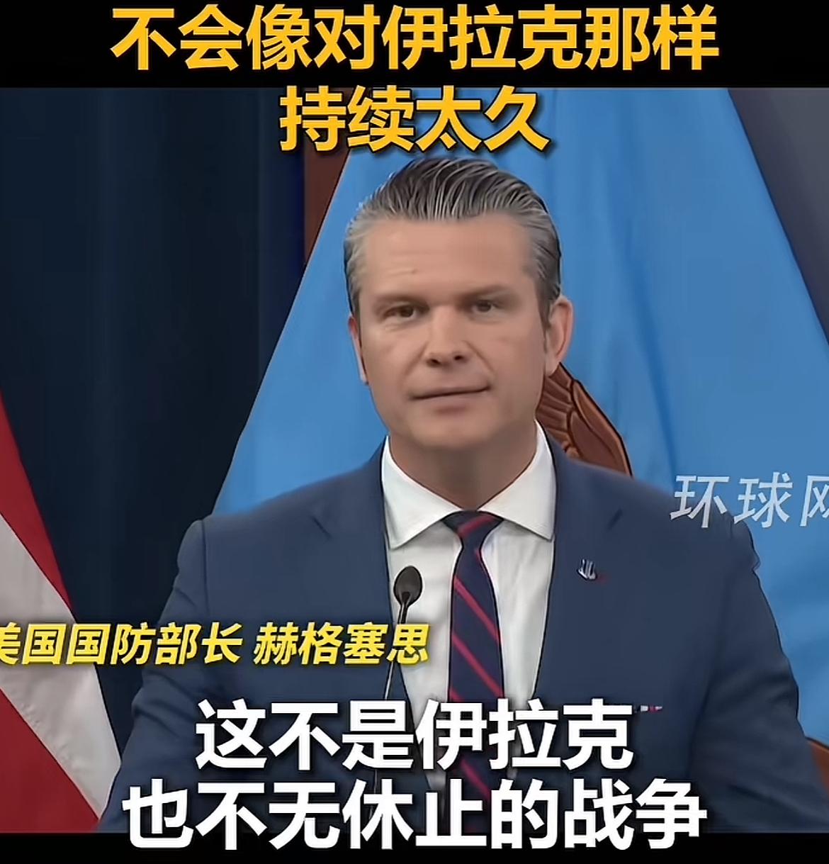 美防长说，这场战争不会太久，不会像打伊拉克那么久！
战争开启后，不是一方说了算，