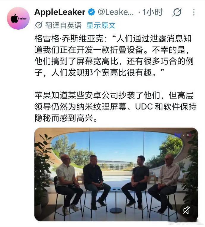 苹果高管称保住了折叠屏最关键秘密 苹果高级副总裁格雷格·乔斯维亚克表示，虽然供应